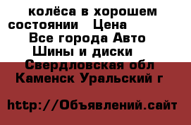 колёса в хорошем состоянии › Цена ­ 5 000 - Все города Авто » Шины и диски   . Свердловская обл.,Каменск-Уральский г.